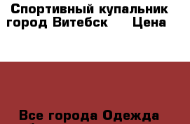 Спортивный купальник (город Витебск)  › Цена ­ 100 - Все города Одежда, обувь и аксессуары » Женская одежда и обувь   . Свердловская обл.,Ивдель г.